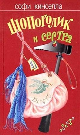 Обложка книги «Шопоголик и сестра» — Маделин Уикхем