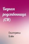 Екатерина Бэйн - Бедная родственница (СИ)