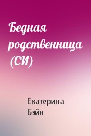 Обложка книги «Бедная родственница (СИ)» — Екатерина Бэйн