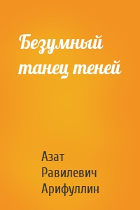 Безумный танец теней