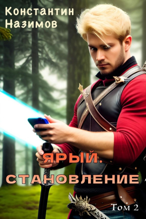 Обложка книги «Ярый. Становление» — Константин Борисов-Назимов
