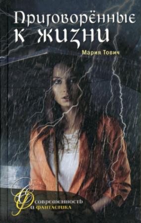 Обложка книги «Приговоренные к жизни» — Мария Тович