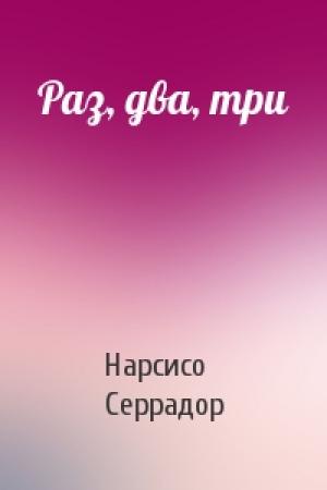 Обложка книги «Раз, два, три» — Нарсисо Серрадор
