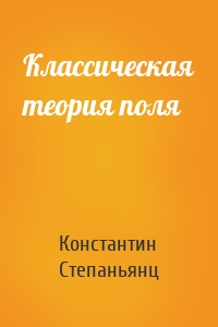 Классическая теория поля
