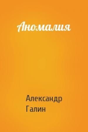 Обложка книги «Аномалия» — Александр Галин