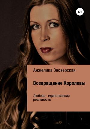 Обложка книги «Помнишь, не забудешь» — Анжелика Заозерская