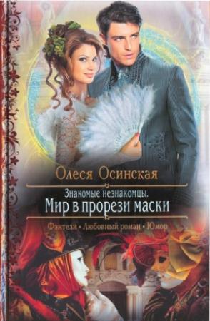 Обложка книги «Мир в прорези маски» — Олеся Осинская