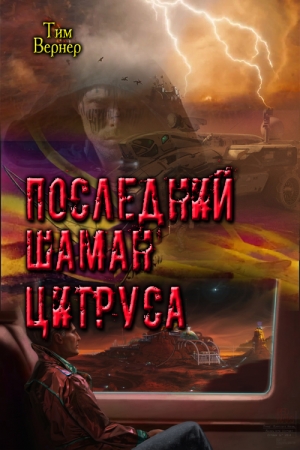 Обложка книги «Последний шаман Цитруса (СИ)» — Тим Вернер