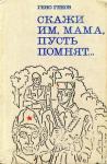 Скажи им, мама, пусть помнят...