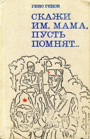 Обложка книги «Скажи им, мама, пусть помнят...» — Гено Генов-Ватагин