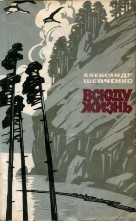 Обложка книги «Всюду жизнь» — Александр Шевченко