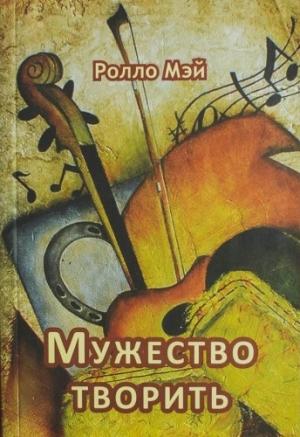 Обложка книги «Мужество творить» — Ролло Мэй
