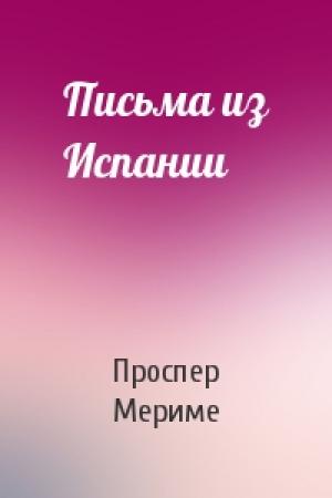 Обложка книги «Письма из Испании» — Проспер Мериме