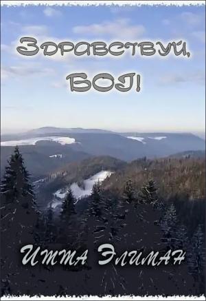 Обложка книги «Здравствуй, Бог!» — Итта Элиман