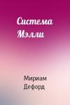 Мириам Аллен Дефорд - Система Мэлли