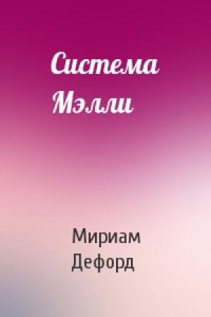 Обложка книги «Система Мэлли» — Мириам Аллен Дефорд