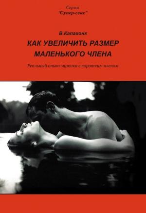 Обложка книги «Как увеличить размер маленького члена» — В. Капахонк