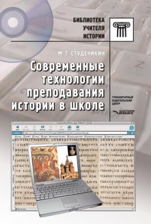 Обложка книги «Современные технологии преподавания истории в школе» — Михаил Студеникин