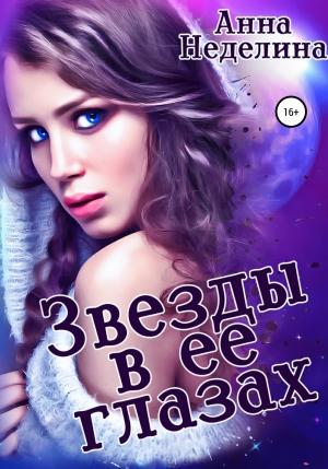 Обложка книги «Звезды в ее глазах» — Анна Неделина