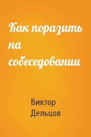 Обложка книги «Как поразить на собеседовании» — Виктор Дельцов