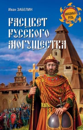 Обложка книги «Расцвет русского могущества» — Иван Забелин