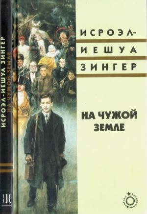Обложка книги «На чужой земле» — Исроэл-Иешуа Зингер