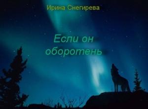 Обложка книги «Если он оборотень (СИ)» — Ирина Снегирева
