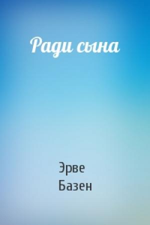 Обложка книги «Ради сына» — Эрве Базен