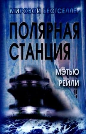 Обложка книги «Полярная станция» — Мэтью Рейли