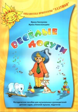 Обложка книги «Весёлые досуги» — Ирина Каплунова, Ирина Новоскольцева