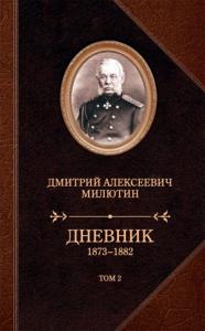 Дмитрий Милютин - Дневник. 1873–1882. Том 2