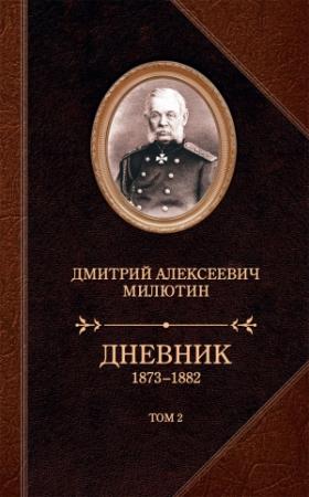 Обложка книги «Дневник. 1873–1882. Том 2» — Дмитрий Милютин