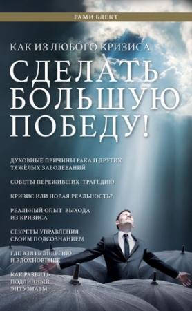 Обложка книги «Как из любого кризиса сделать большую победу!» — Рами Блект