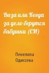 Пенелопа Одиссева - Виза или Когда за дело берутся бабушки (СИ)