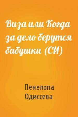 Обложка книги «Виза или Когда за дело берутся бабушки (СИ)» — Пенелопа Одиссева