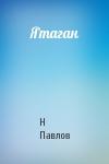 Николай Филиппович Павлов - Ятаган