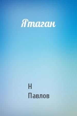 Обложка книги «Ятаган» — Николай Филиппович Павлов