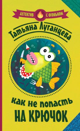 Обложка книги «Как не попасть на крючок» — Татьяна Луганцева