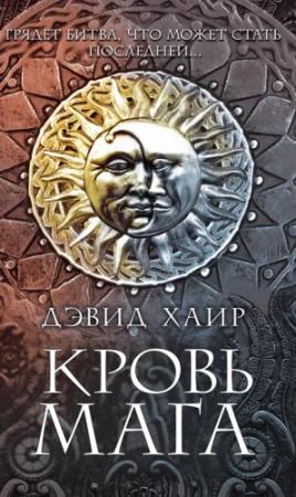 Обложка книги «Кровь мага» — Дэвид Хаир