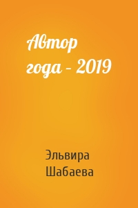 Автор года – 2019
