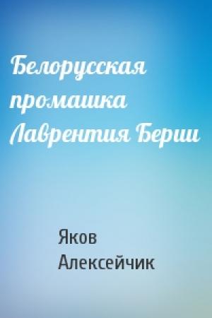 Обложка книги «Белорусская промашка Лаврентия Берии» — Яков Алексейчик