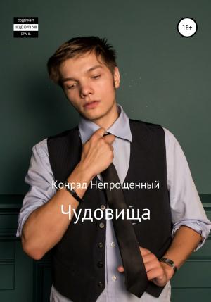 Обложка книги «Чудовища» — Конрад Непрощенный