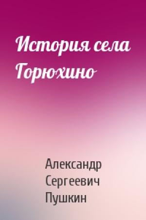 Обложка книги «История села Горюхино» — Александр Пушкин