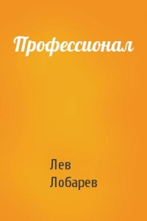 Обложка книги «Профессионал» — Лев Лобарев