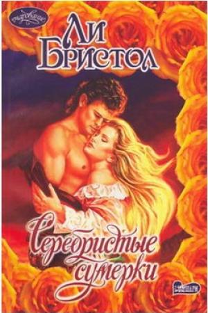 Обложка книги «Серебристые сумерки» — Ли Бристол