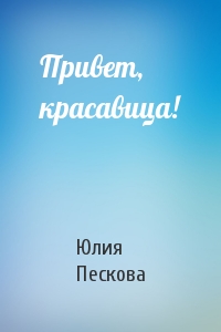 Привет, красавица!