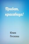Юлия Пескова - Привет, красавица!