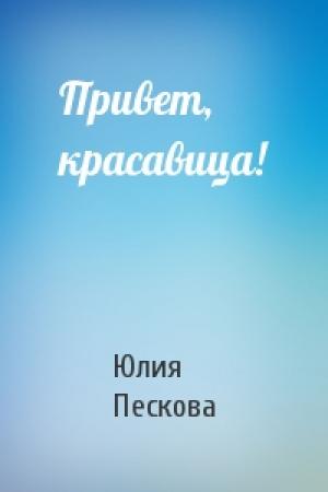 Обложка книги «Привет, красавица!» — Юлия Пескова
