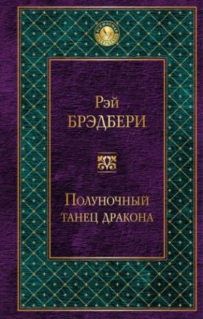 Обложка книги «Полуночный танец дракона» — Рэй Брэдбери