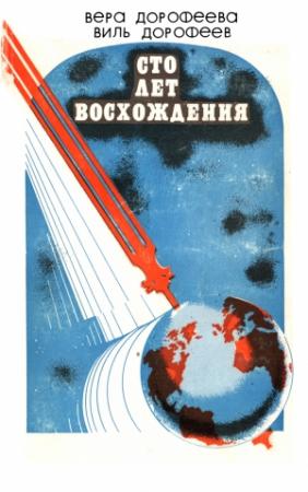 Обложка книги «Сто лет восхождения» — Вера Дорофеева, Вильям Дорофеев